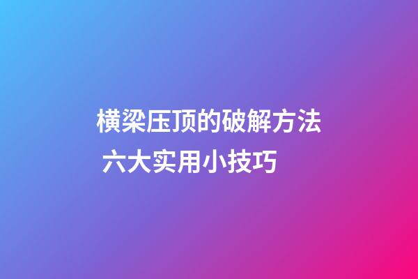 横梁压顶的破解方法 六大实用小技巧